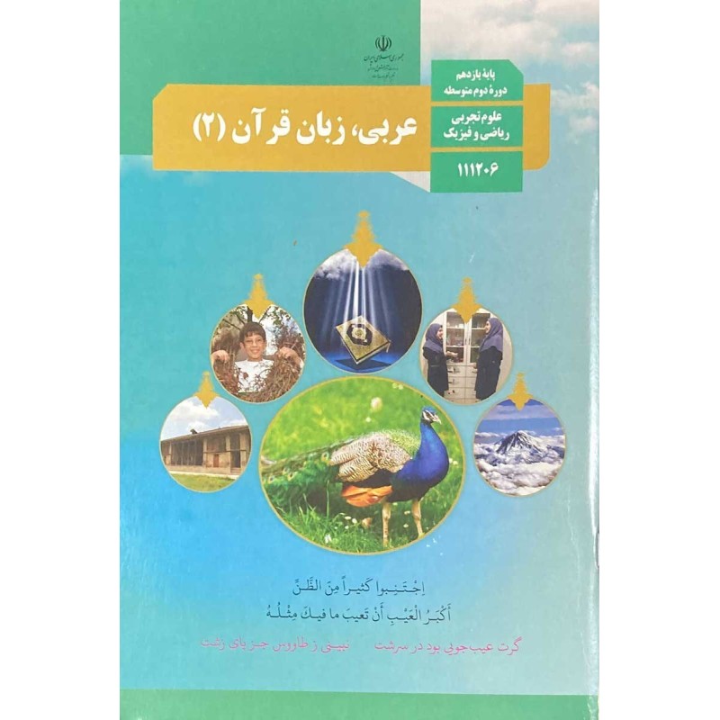 کتاب دست دوم عربی زبان قرآن 2 پایه یازدهم تجربی ریاضی فیزیک