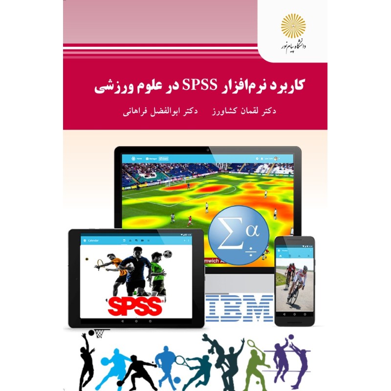 کتاب دست دوم کاربرد نرم افزارspss در علوم ورزشی از لقمان کشاورز - دکتر ابوالفضل فراهانی