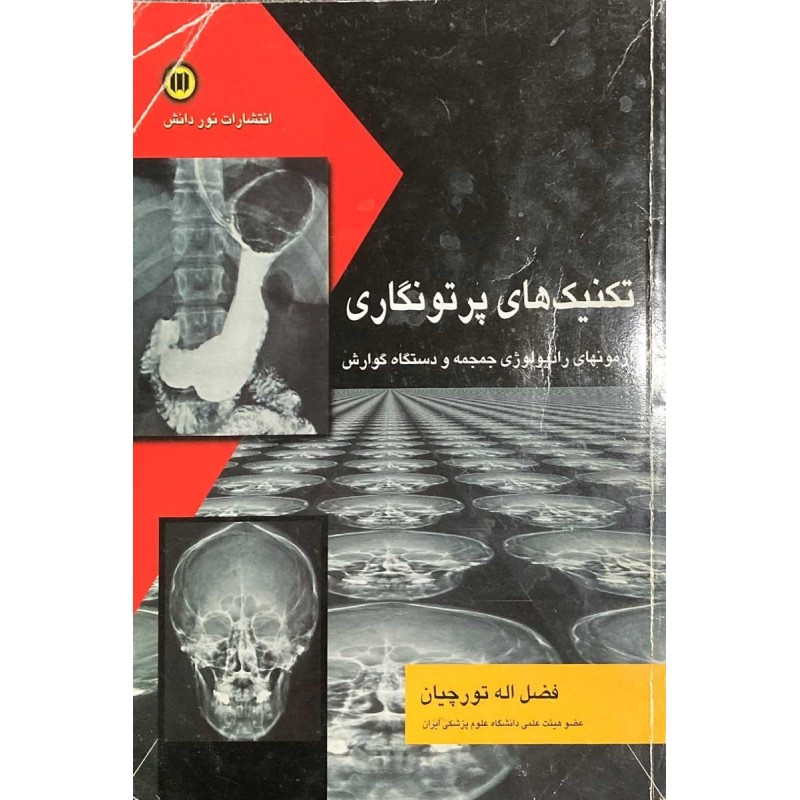 کتاب دست دوم تکنیک های پرتو نگاری آزمونهای رادیولوژی جمجمه و دستگاه گوارش از فضل اله تورچیان