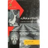 کتاب دست دوم تکنیک های پرتو نگاری آزمونهای رادیولوژی جمجمه و دستگاه گوارش از فضل اله تورچیان