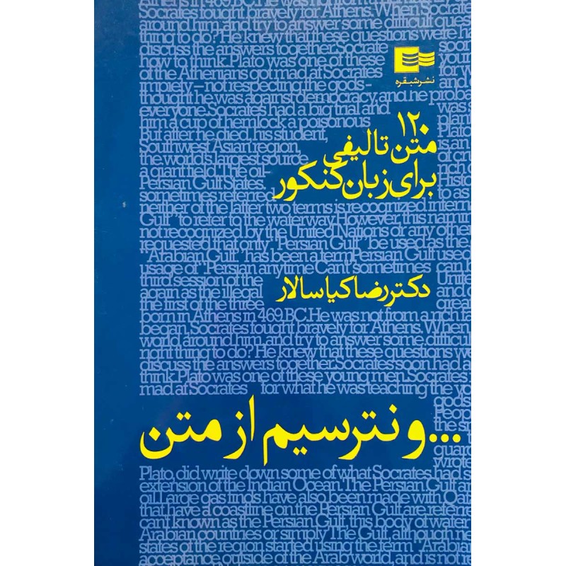 کتاب دست دوم و نترسیم از متن 120متن تالیفی برای زبان کنکور از رضا کیاسالار