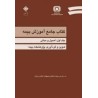 کتاب دست دوم جامع آموزش بیمه جلد اول اصول و مبانی