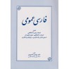 کتاب دست دوم فارسی عمومی از مهدی ماحوزی