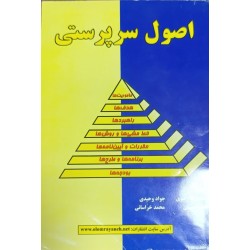 کتاب دست دوم اصول سرپرستی...