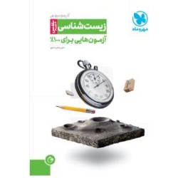 کتاب دست دوم زیست شناسی...