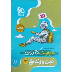 کتاب دست دوم فرمول20 دین و زندگی3 پایه دوازدهم رشته علوم تجربی،ریاضی فیزیک،فنی حرفه ای و کاردانش