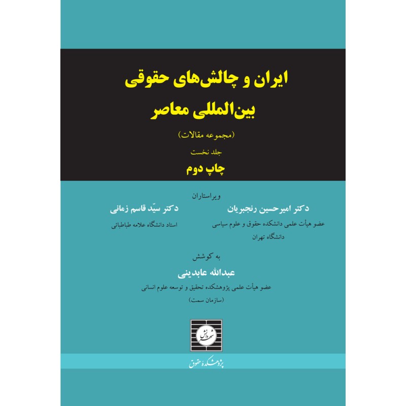 کتاب دست دوم ایران و چالش های حقوقی بین المللی معاصر چاپ دوم از امیرحسین رنجبریان و قاسم زمانی