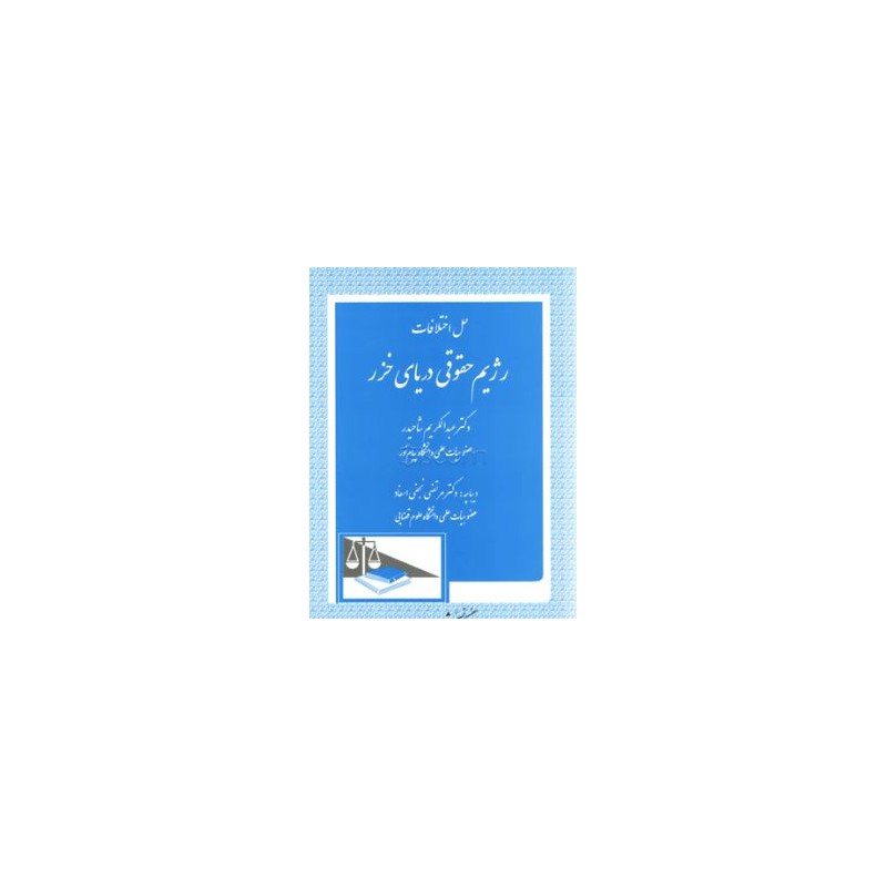 کتاب دست دوم حل اختلافات رژیم حقوقی دریای خزر از عبدالکریم شاحیدر