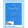 کتاب دست دوم حل اختلافات رژیم حقوقی دریای خزر از عبدالکریم شاحیدر