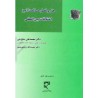 کتاب دست دوم حل و فصل مسالمت آمیز اختلافات بین المللی از محمد علی صلح چی و هیبت الله نژدی منش