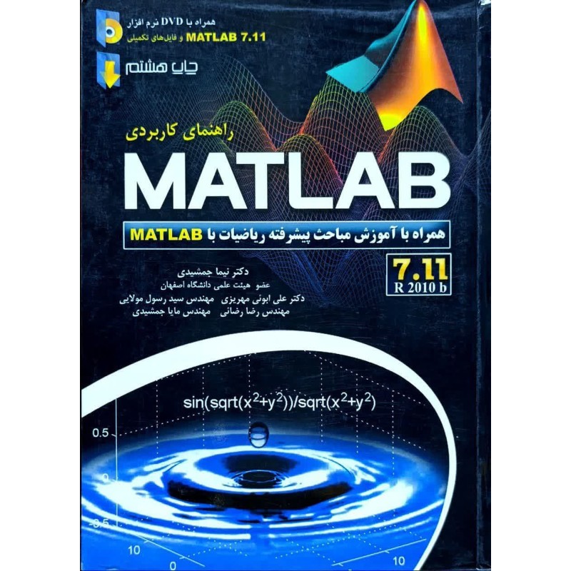 کتاب دست دوم راهنمای کاربردی matlab از نیما جمشیدی