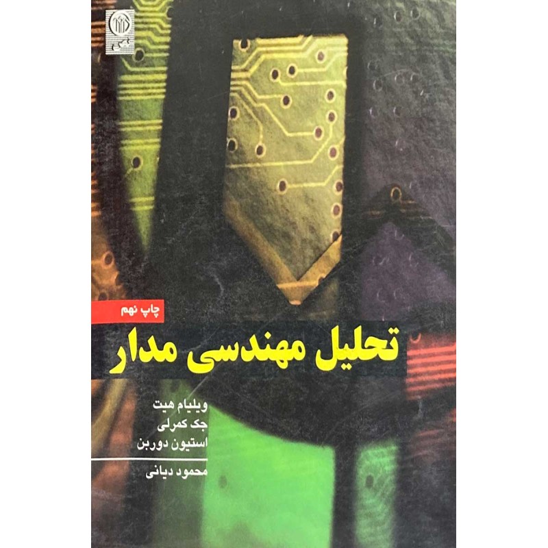 کتاب دست دوم تحلیل مهندسی مدار از ویلیام هیت،جک کمرلی،استیون دوربن ترجمه محمود دیانی