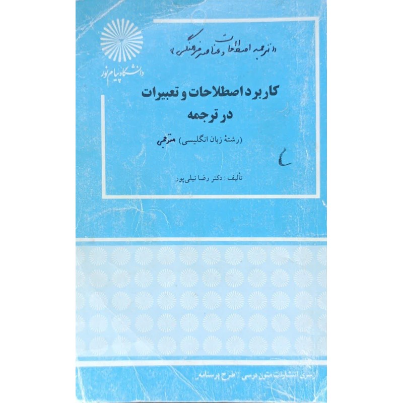 کتاب دست دوم کاربرد اصطلاحات و تعبیرات در ترجمه از رضا نیلی پور