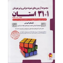 کتاب دست دوم مجموعه آزمون های ورودی نمونه دولتی و تیزهوشان31+1استان نهم به دهم