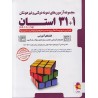 کتاب دست دوم مجموعه آزمون های ورودی نمونه دولتی و تیزهوشان31+1استان نهم به دهم