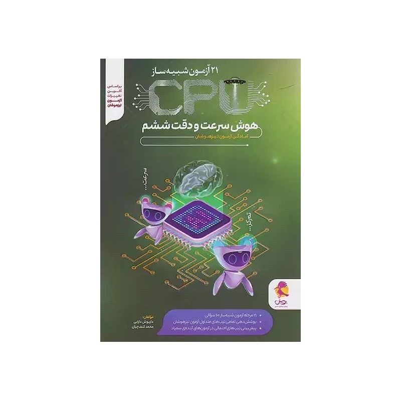 کتاب دست دوم 21آزمون شبیه ساز cpuسرعت و دقت از داریوش دارابی