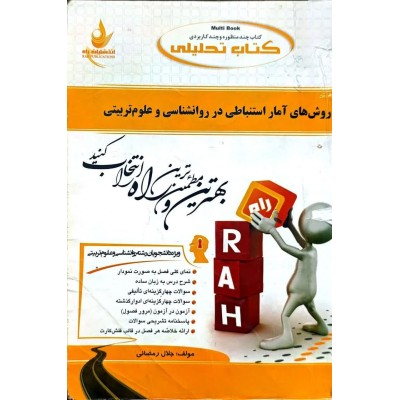 کتاب-راه-آمار-استنباطی-در-روانشناسی-و-علوم-تربیتی