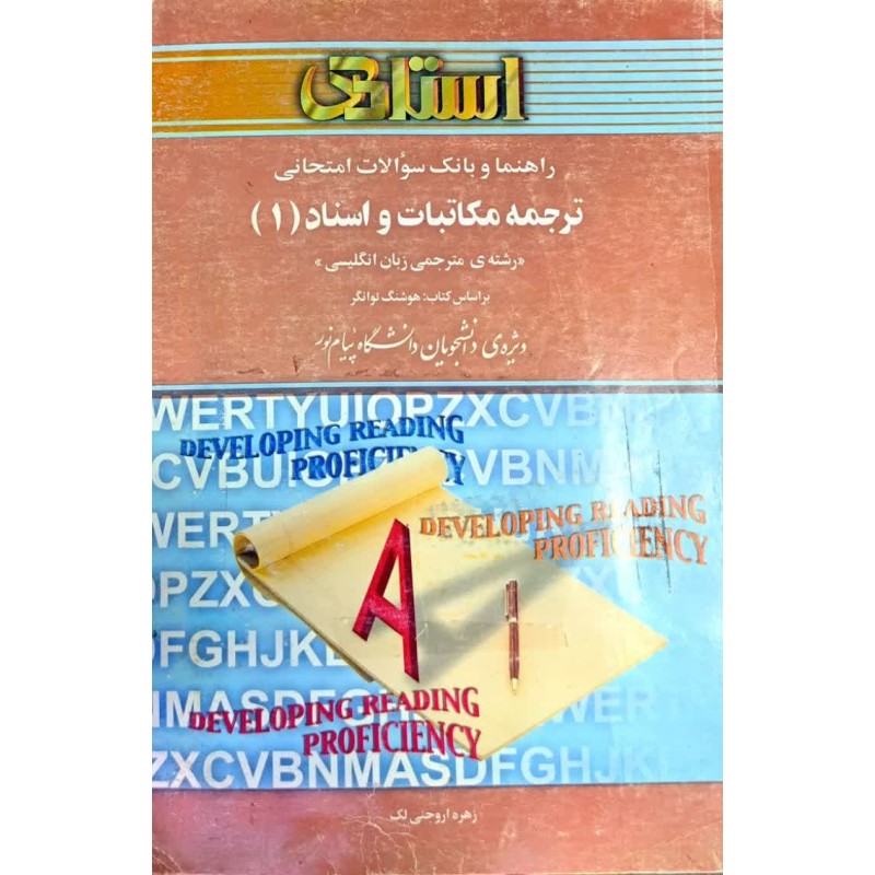 کتاب دست دوم استادی ترجمه مکاتبات و اسناد1