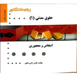 کتاب دست دوم پیام دانشگاهی حقوق مدنی1