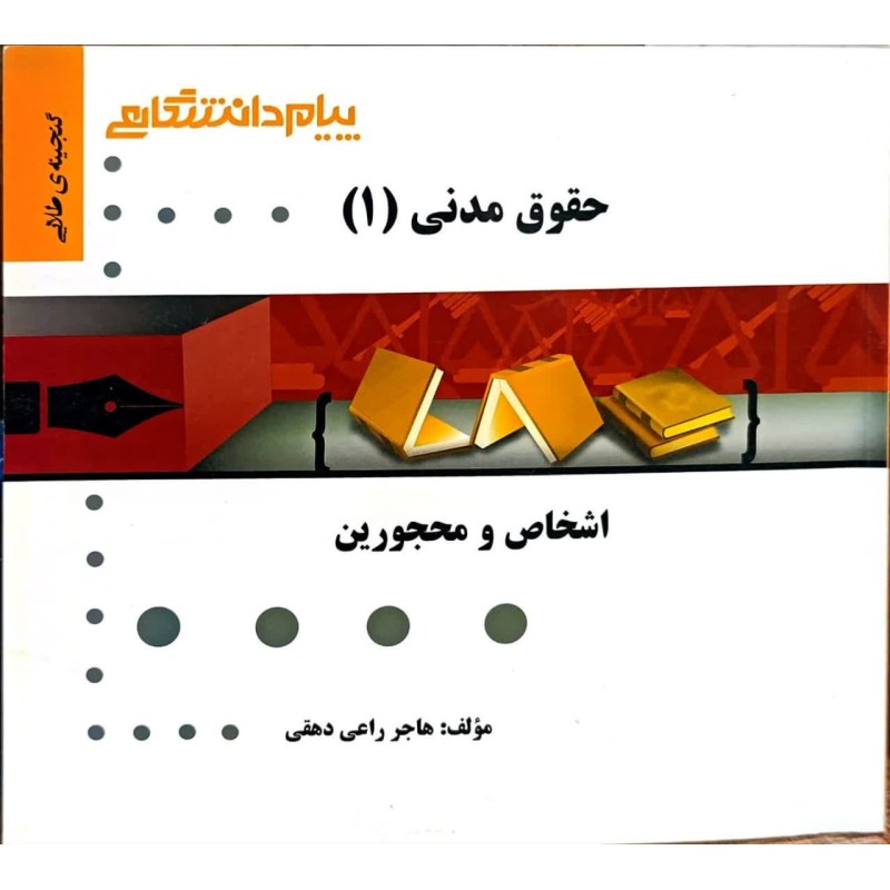 کتاب دست دوم پیام دانشگاهی حقوق مدنی1