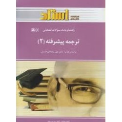 کتاب دست دوم استادی ترجمه...