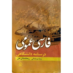 کتاب دست دوم فارسی عمومی از...