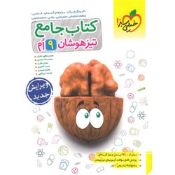 کتاب دست دوم جامع تیزهوشان...