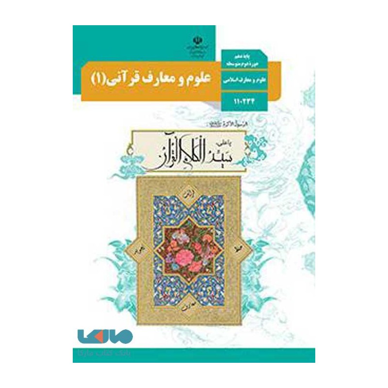 کتاب دست دوم علوم و معارف قرآنی 1 از پایه دهم علوم و معارف اسلامی