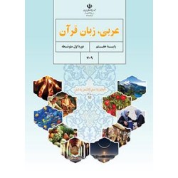 کتاب دست دوم عربی زبان قران...