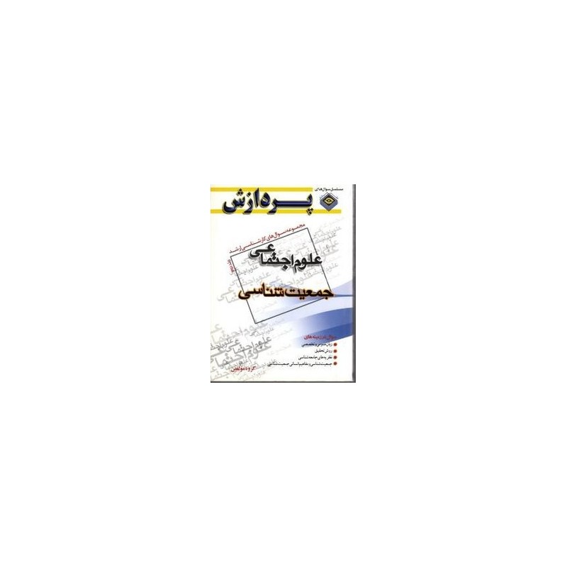 کتاب دست دوم مجموعه سوال های کارشناسی ارشد علوم اجتماعی(جمعیت شناسی)جلد اول