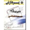 کتاب دست دوم مجموعه سوال های کارشناسی ارشد علوم اجتماعی(جمعیت شناسی)جلد اول