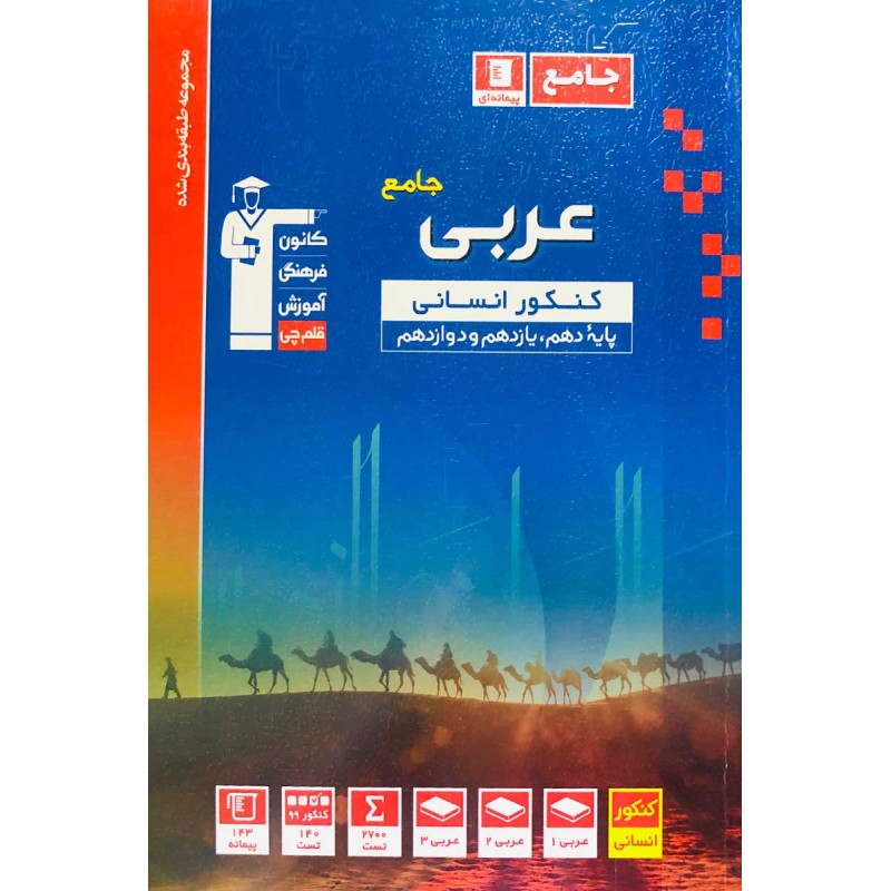 کتاب دست دوم مجموعه طبقه بندی شده عربی جامع کنکور انسانی قلم چی