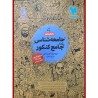 کتاب دست دوم کتابنامه جامعه شناسی جامع کنکور مهر و ماه