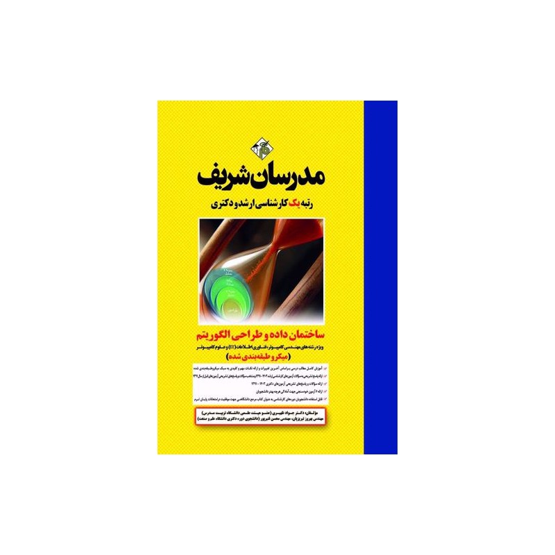 کتاب مدرسان شریف ساختمان داده و طراحی الگوریتم