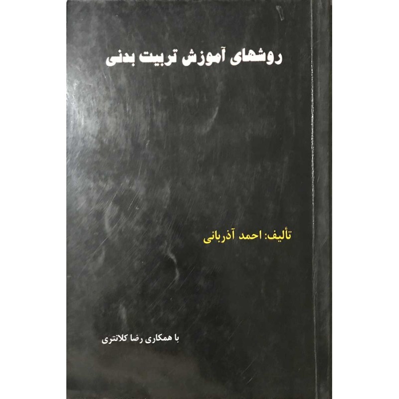 کتاب دست دوم روشهای آموزش تربیت بدنی از احمد آذربانی