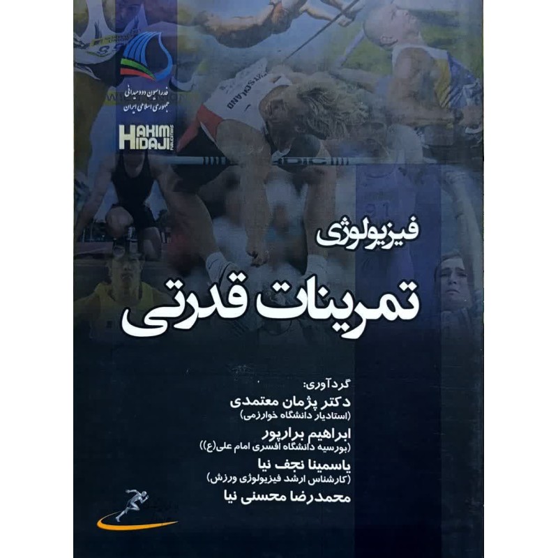 کتاب دست دوم فیزیولوژی تمرینات قدرتی از پژمان معتمدی و ابراهیم برار پور