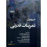 کتاب دست دوم فیزیولوژی تمرینات قدرتی از پژمان معتمدی و ابراهیم برار پور