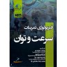 کتاب دست دوم فیزیولوژی تمرینات سرعت و توان از پژمان معتمدی و ابراهیم برار پور