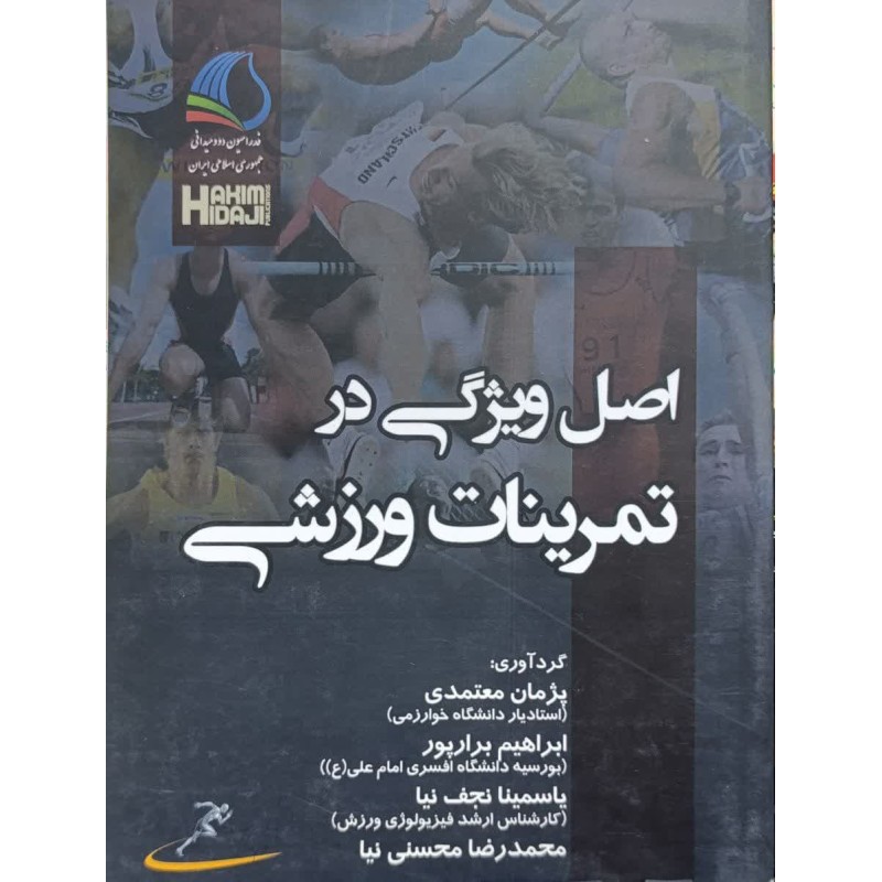 کتاب دست دوم اصل ویژگی در تمرینات ورزشی از پژمان معتمدی و ابراهیم برار پور