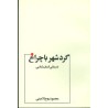 کتاب دست دوم گردشهر با چراغ در مبانی انسان شناسی از محمود روح الامینی