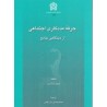 کتاب دست دوم حرفه ی مددکاری اجتماعی از دیدگاهی جامع از لوئیز جانسون ترجمه محمدحسین بازرگانی