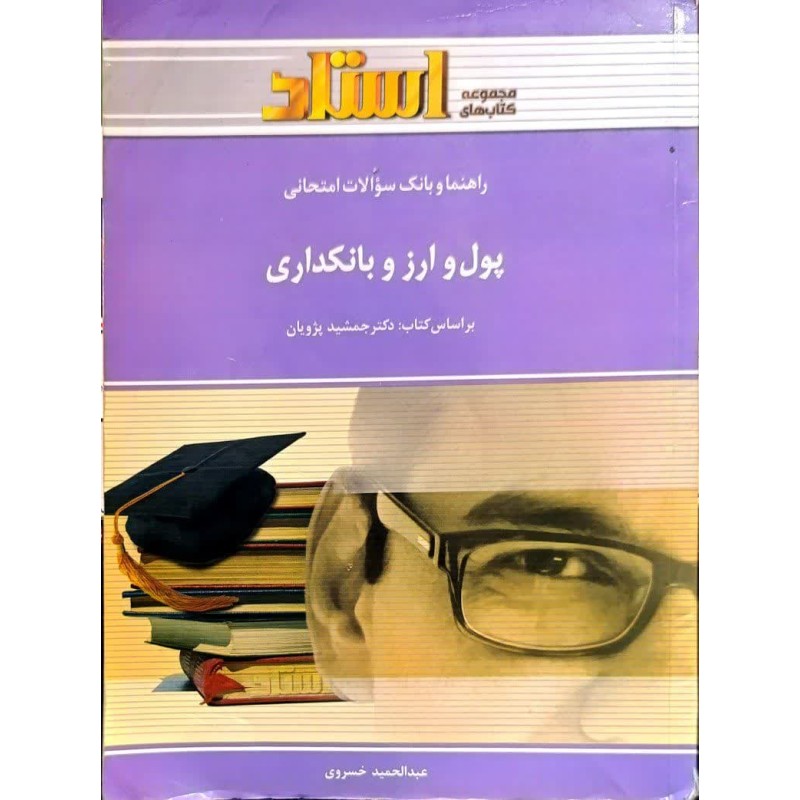 کتاب دست دوم استادی پول ارز و بانکداری براساس کتاب دکتر جمشید پژویان