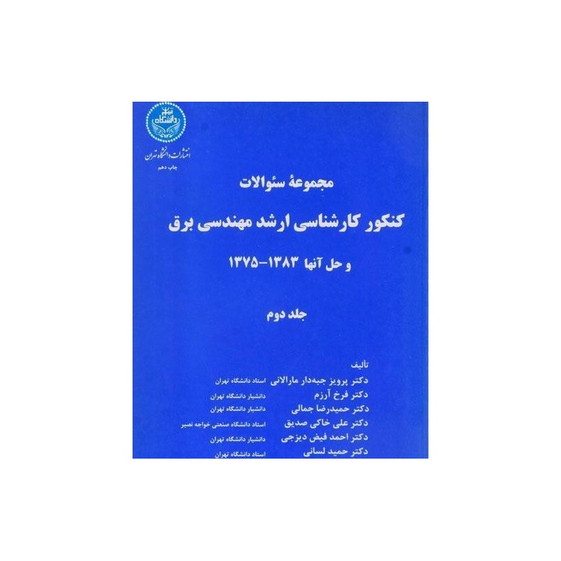 کتاب دست دوم مجموعه سوالات کنکور کارشناسی ارشد مهندسی برق جلد دوم  از دکتر پرویز جبه دار مارالانی و دکتر فرخ آرزم