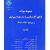 کتاب دست دوم مجموعه سوالات کنکور کارشناسی ارشد مهندسی برق جلد دوم  از دکتر پرویز جبه دار مارالانی و دکتر فرخ آرزم