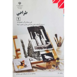 کتاب دست دوم طراحی 1 پایه...