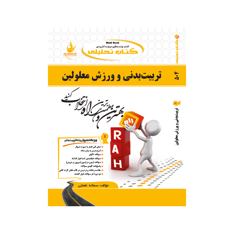 کتاب دست دوم راه تربیت بدنی و ورزش معلولین