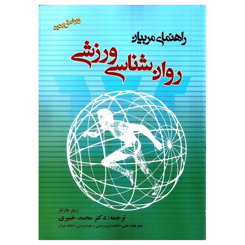 کتاب دست دوم راهنمای مربیان روان شناسی ورزشی از محمد خبیری