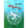 کتاب دست دوم راهنمای مربیان روان شناسی ورزشی از محمد خبیری