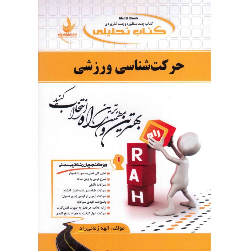 کتاب دست دوم راه حرکت شناسی ورزشی