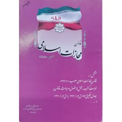 کتاب دست دوم قانون مجازات...